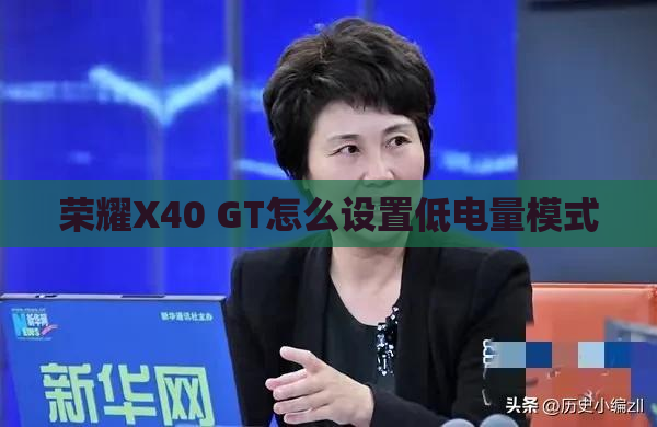 荣耀X40 GT怎么设置低电量模式