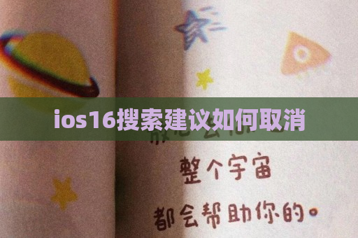 ios16搜索建议如何取消