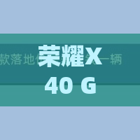 荣耀X40 GT怎么打开护眼模式
