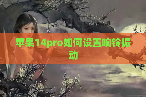 苹果14pro如何设置响铃振动