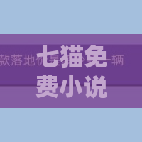 七猫免费小说怎么查看必读榜