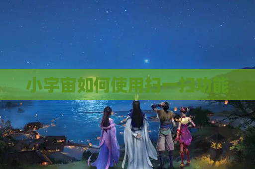 小宇宙如何使用扫一扫功能
