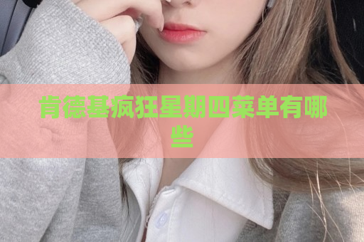 肯德基疯狂星期四菜单有哪些