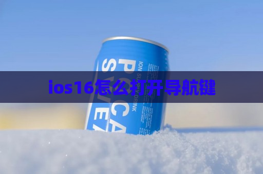 ios16怎么打开导航键