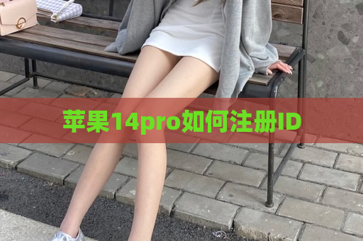 苹果14pro如何注册ID
