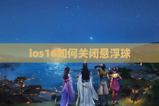 ios16如何关闭悬浮球