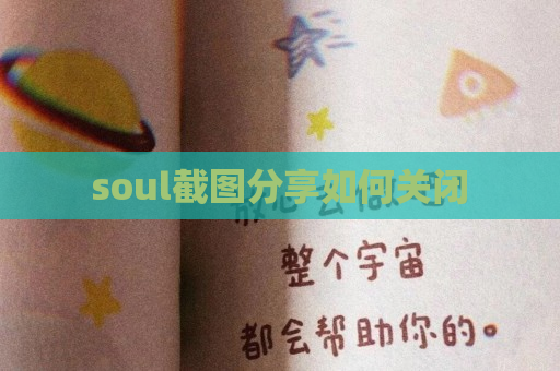 soul截图分享如何关闭