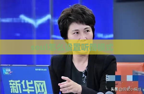 soul怎么设置听筒模式