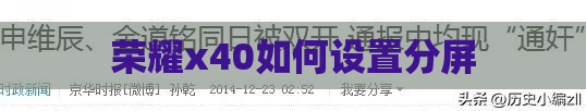 荣耀x40如何设置分屏