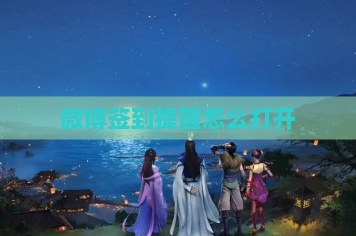 微博签到提醒怎么打开