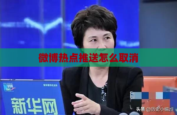 微博热点推送怎么取消