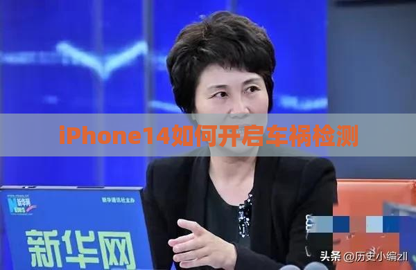 iPhone14如何开启车祸检测