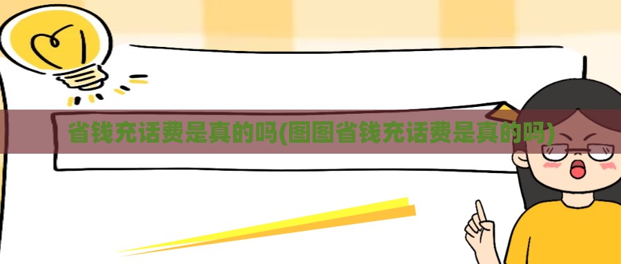 省钱充话费是真的吗(图图省钱充话费是真的吗)