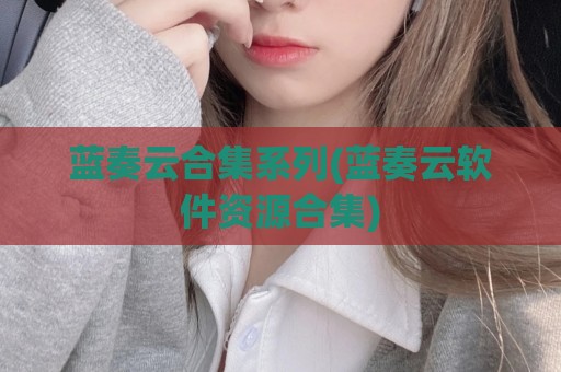 蓝奏云合集系列(蓝奏云软件资源合集)