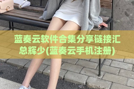 蓝奏云软件合集分享链接汇总辉少(蓝奏云手机注册)