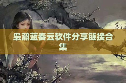 枭瀚蓝奏云软件分享链接合集