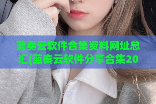 蓝奏云软件合集资料网址总汇(蓝奏云软件分享合集2021)