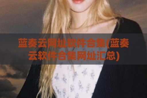 蓝奏云网址软件合集(蓝奏云软件合集网址汇总)