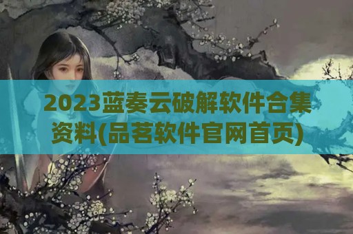 2023蓝奏云破解软件合集资料(品茗软件官网首页)