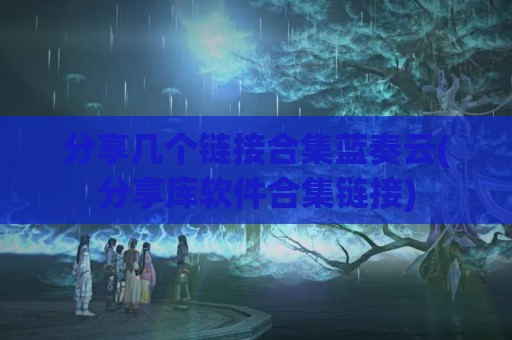分享几个链接合集蓝奏云(分享库软件合集链接)