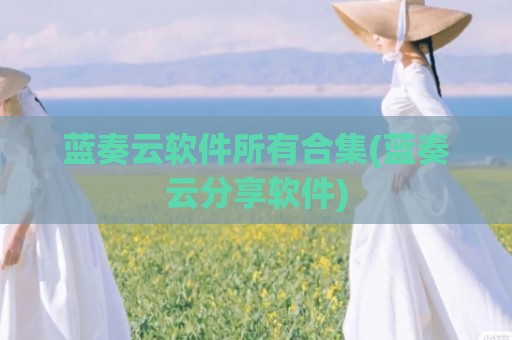蓝奏云软件所有合集(蓝奏云分享软件)