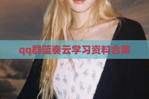 qq群蓝奏云学习资料合集