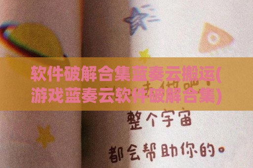 软件破解合集蓝奏云搬运(游戏蓝奏云软件破解合集)