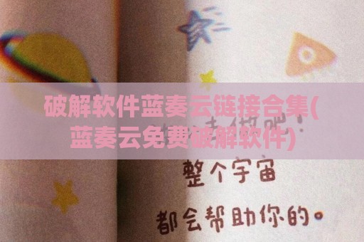 破解软件蓝奏云链接合集(蓝奏云免费破解软件)