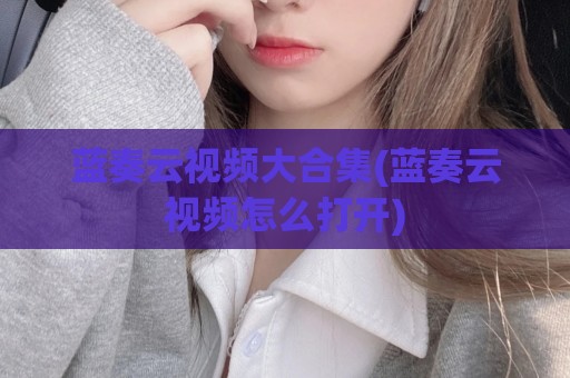 蓝奏云视频大合集(蓝奏云视频怎么打开)