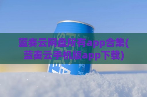 蓝奏云网盘所有app合集(蓝奏云手机版app下载)