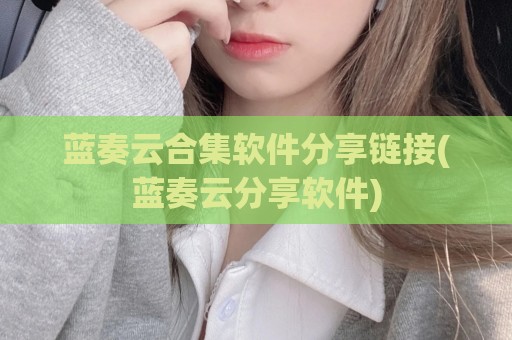 蓝奏云合集软件分享链接(蓝奏云分享软件)