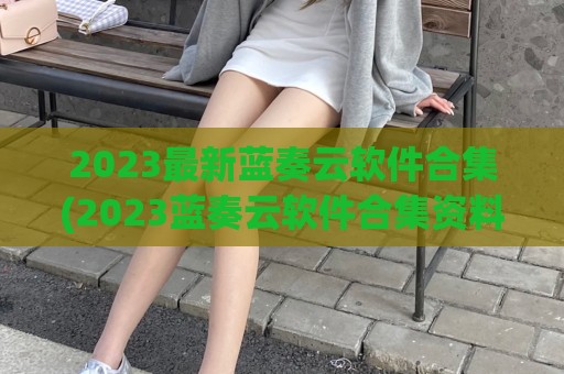 2023最新蓝奏云软件合集(2023蓝奏云软件合集资料)