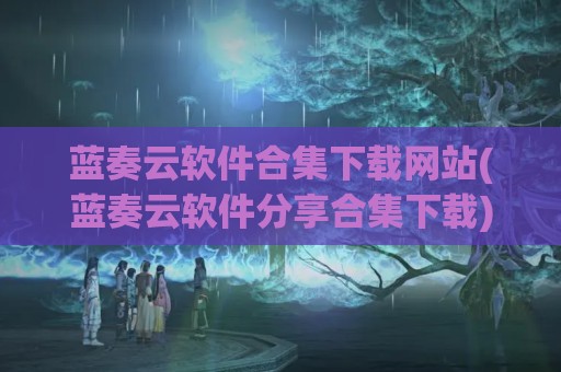 蓝奏云软件合集下载网站(蓝奏云软件分享合集下载)