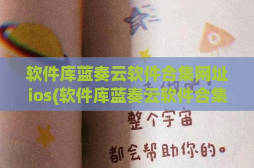 软件库蓝奏云软件合集网址ios(软件库蓝奏云软件合集网址线报坊)