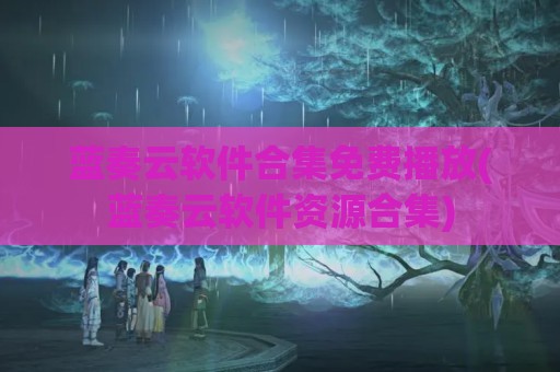 蓝奏云软件合集免费播放(蓝奏云软件资源合集)