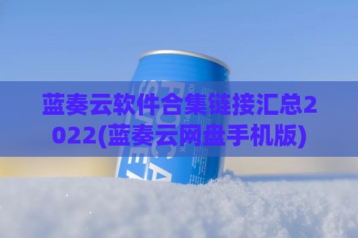 蓝奏云软件合集链接汇总2022(蓝奏云网盘手机版)