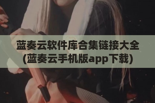 蓝奏云软件库合集链接大全(蓝奏云手机版app下载)