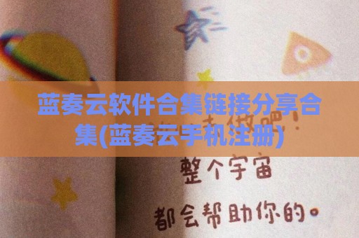 蓝奏云软件合集链接分享合集(蓝奏云手机注册)