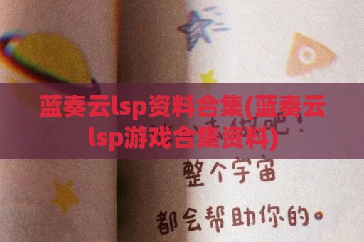 蓝奏云lsp资料合集(蓝奏云lsp游戏合集资料)