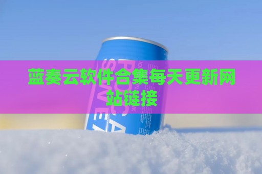 蓝奏云软件合集每天更新网站链接