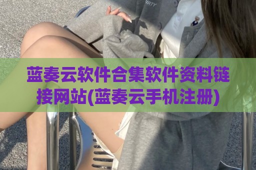 蓝奏云软件合集软件资料链接网站(蓝奏云手机注册)