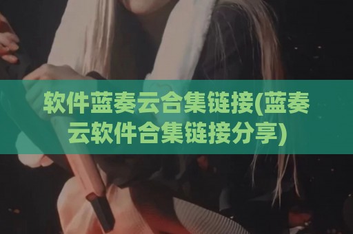 软件蓝奏云合集链接(蓝奏云软件合集链接分享)