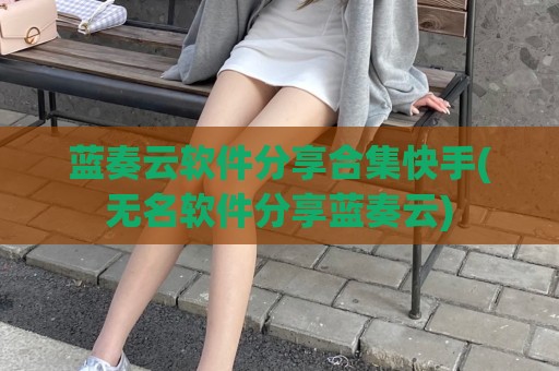 蓝奏云软件分享合集快手(无名软件分享蓝奏云)