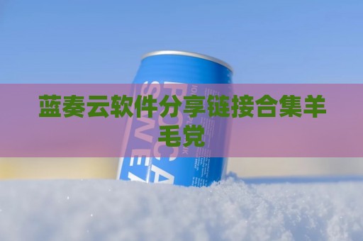 蓝奏云软件分享链接合集羊毛党