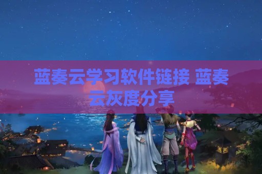 蓝奏云学习软件链接 蓝奏云灰度分享