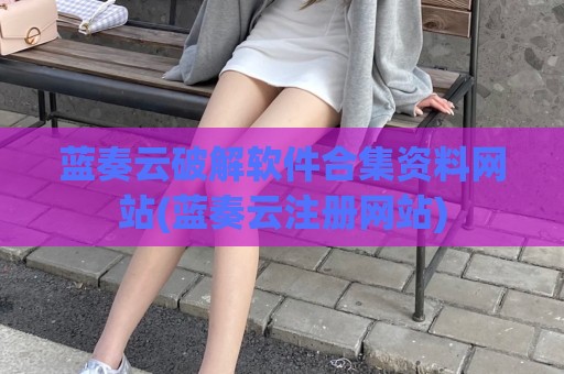 蓝奏云破解软件合集资料网站(蓝奏云注册网站)