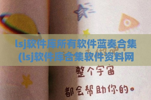 lsj软件库所有软件蓝奏合集(lsj软件库合集软件资料网站QQ群)