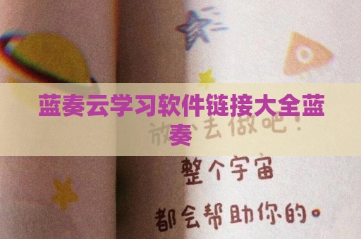 蓝奏云学习软件链接大全蓝奏