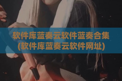 软件库蓝奏云软件蓝奏合集(软件库蓝奏云软件网址)