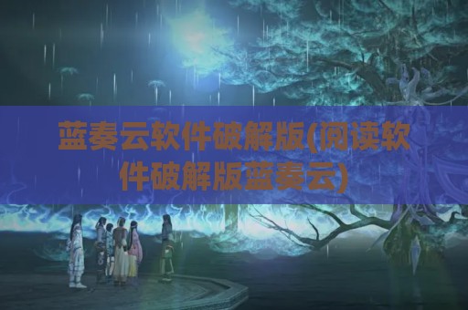 蓝奏云软件破解版(阅读软件破解版蓝奏云)